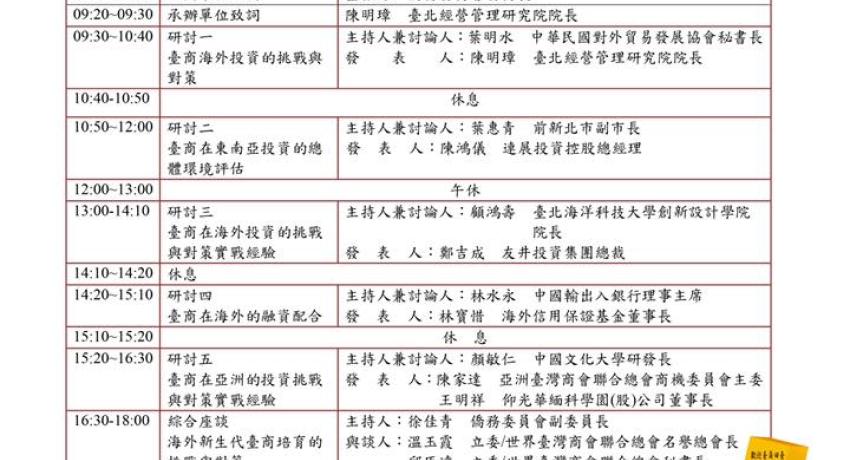 僑委會主辦「臺商海外投資的挑戰與對策」於台灣台北
