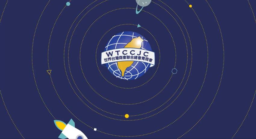 世青組織架構影片