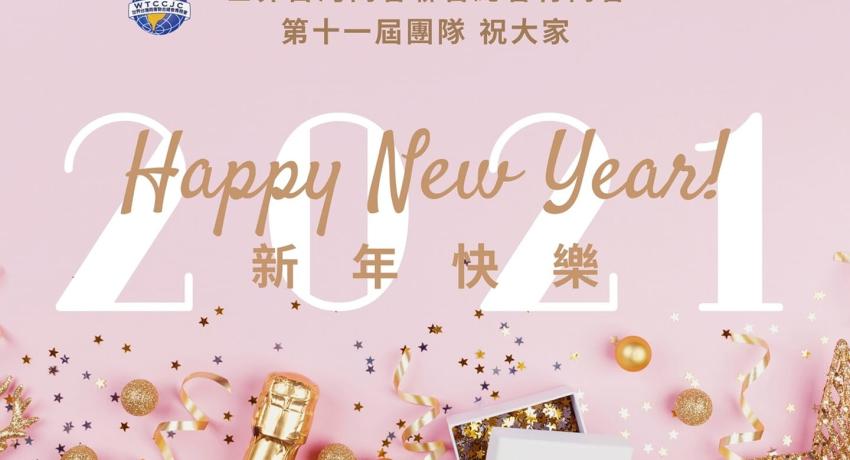 十一屆團隊祝大家新年快樂