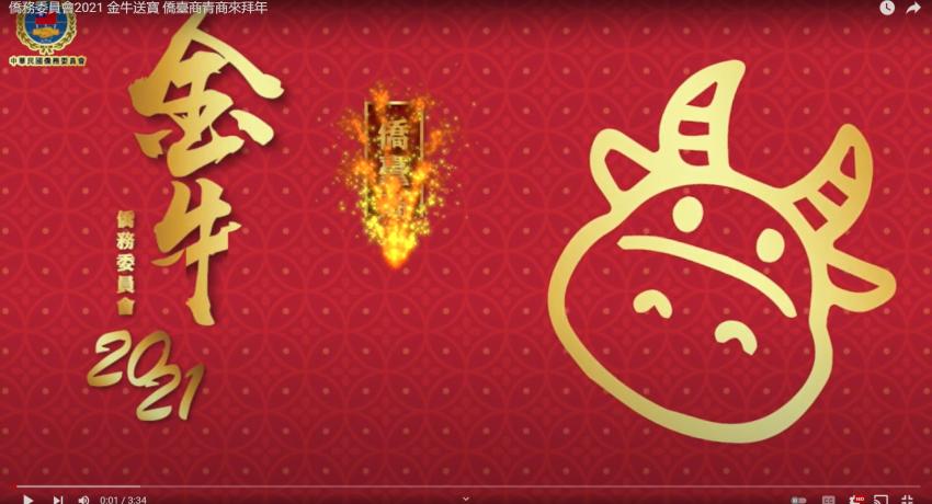 僑委會牛年賀年短片