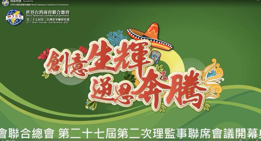 世界台灣商會聯合總會第二十七屆第二次理監事聯席會議開幕式