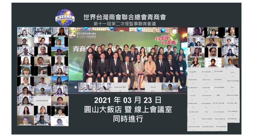世界台灣商會聯合總會青商會第十一屆第二次理監事聯席會議暨會員大會