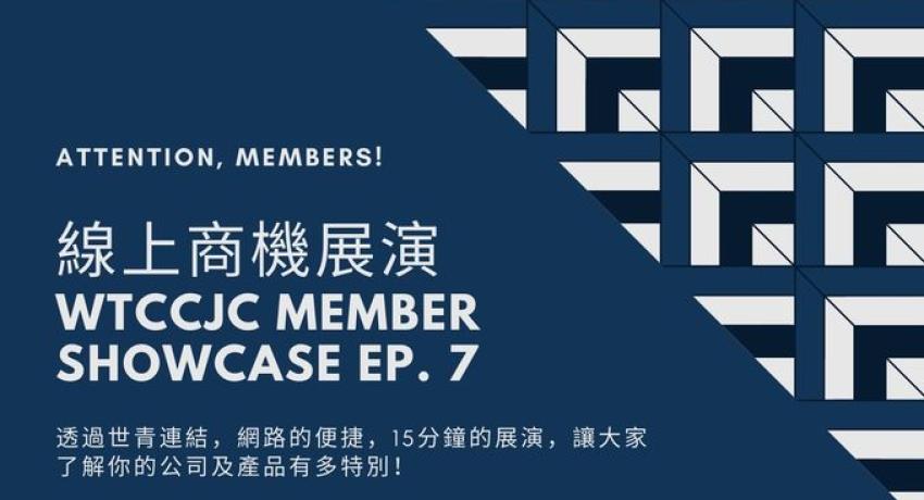 世青線上商機展演 Ep.7 活動預告