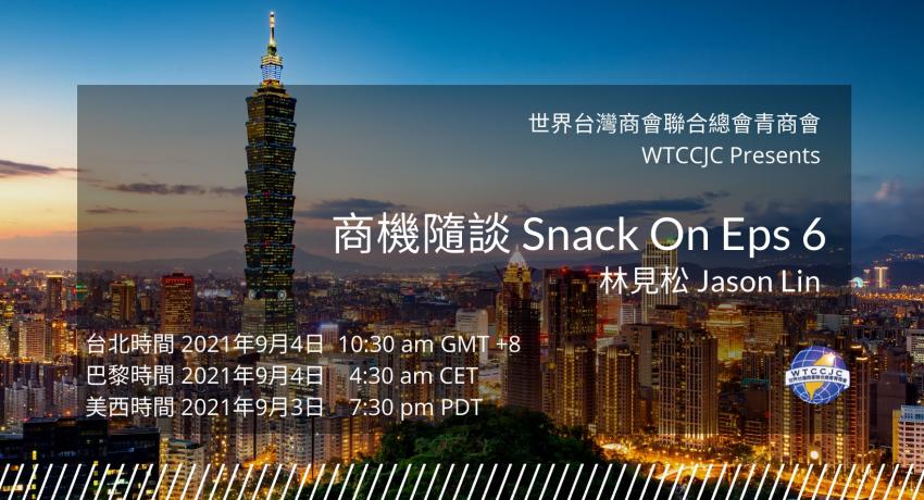 WTCCJC 商機隨談 Ep6 活動預告