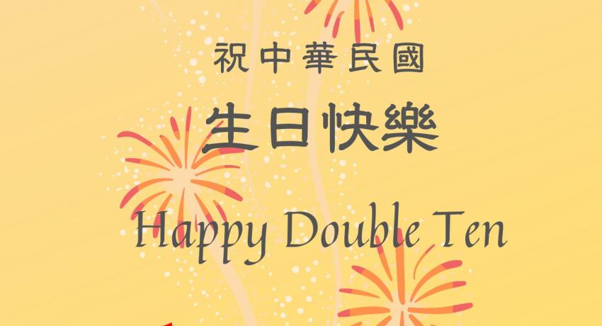 祝中華民國生日快樂～～