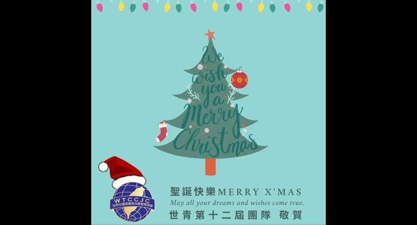 聖誕快樂暨行憲紀念日快樂！