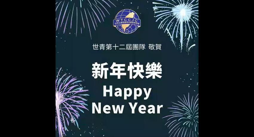 世青祝大家新年快樂！