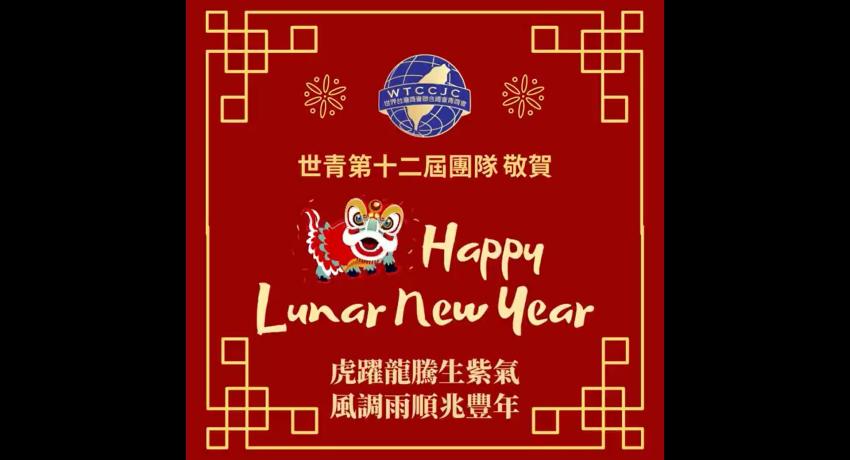 世青祝大家農曆新年快樂！