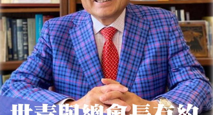 世青與總會長有約 - 王德總會長 - 活動預告