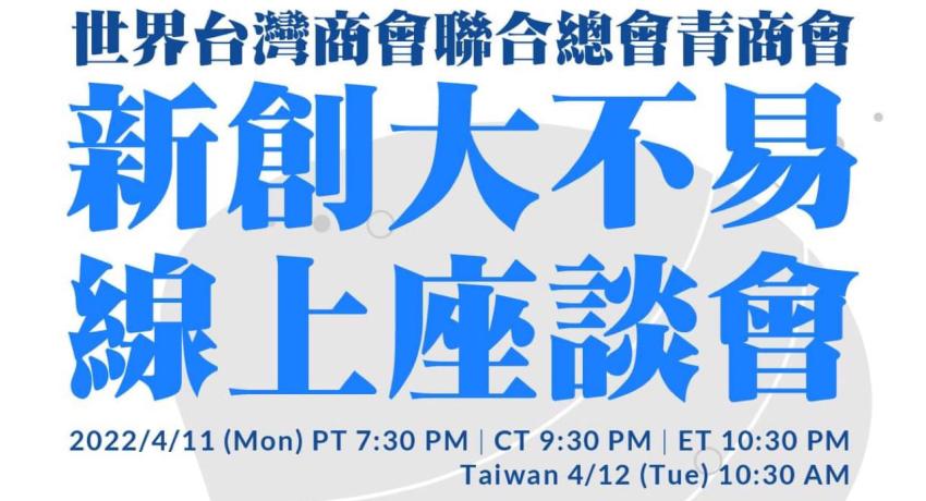 新創大不易線上座談會 直播連結