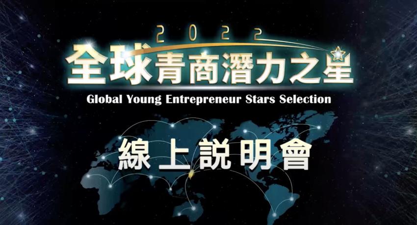2022全球青商潛力之星募集倒數中​