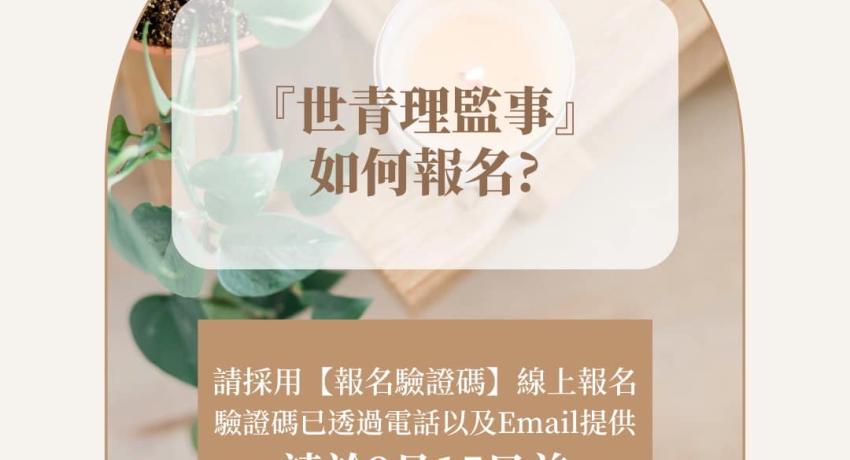 第十二屆世青年會暨第三次理監事聯席會議 敬請期待
