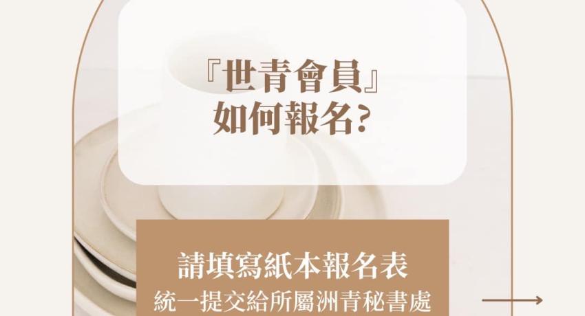 第十二屆世青年會暨第三次理監事聯席會議 敬請期待