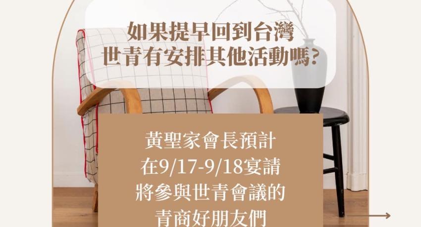 第十二屆世青年會暨第三次理監事聯席會議 敬請期待