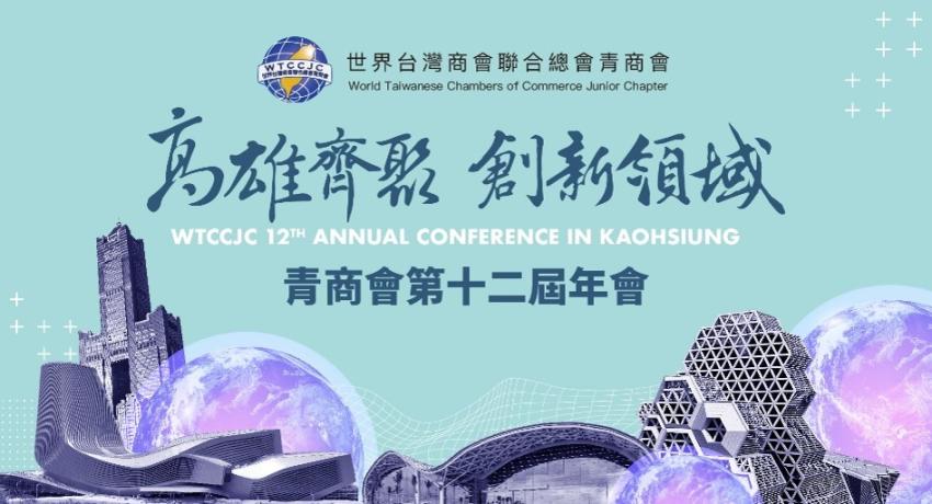 第十二屆世青年會暨第三次理監事聯席會議 敬請期待