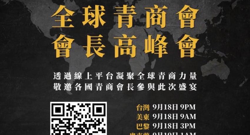 全球青商會會長高峰會 活動預告